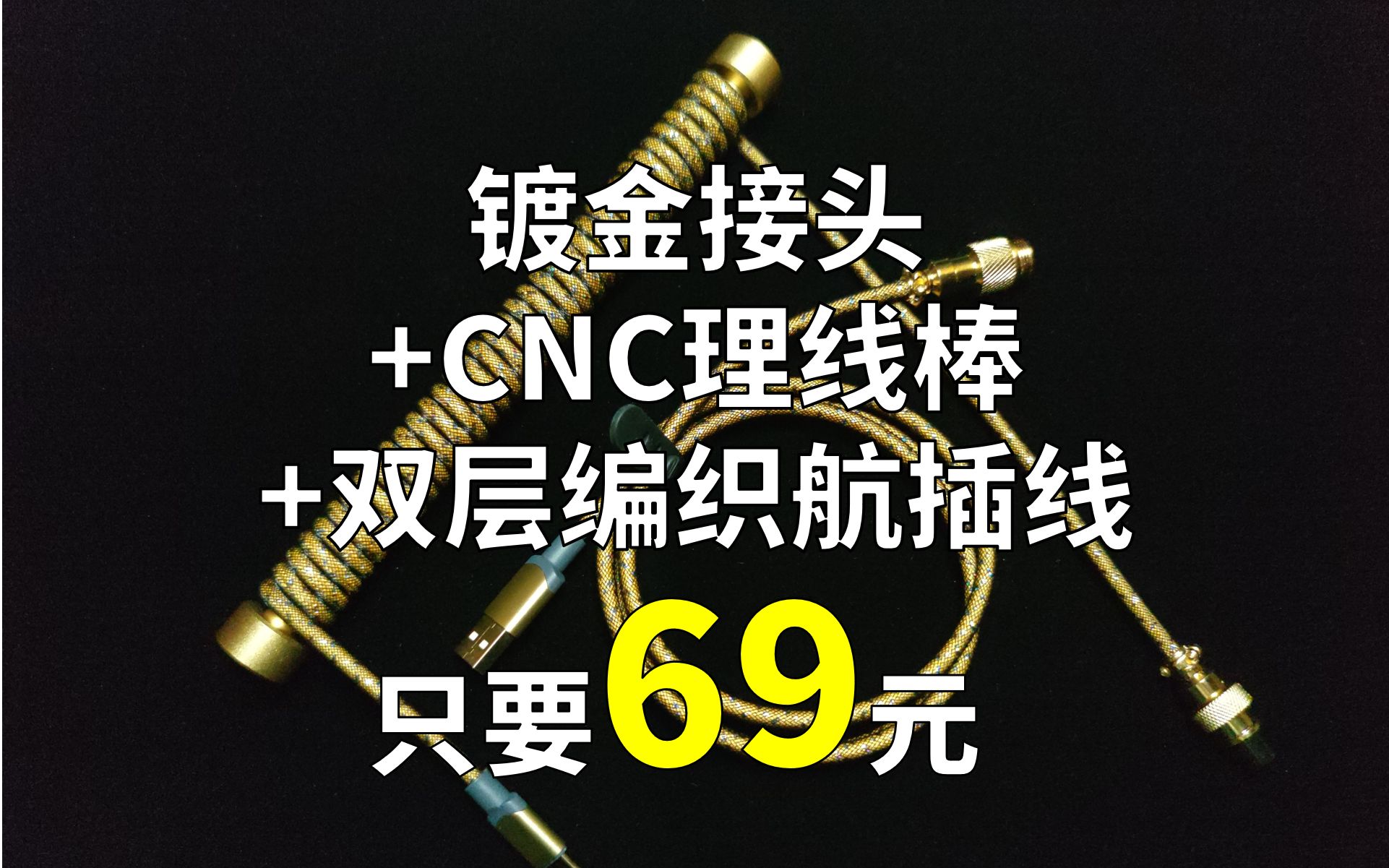 69元带CNC金属理线棒的航插线,航插线也开始卷了?哔哩哔哩bilibili