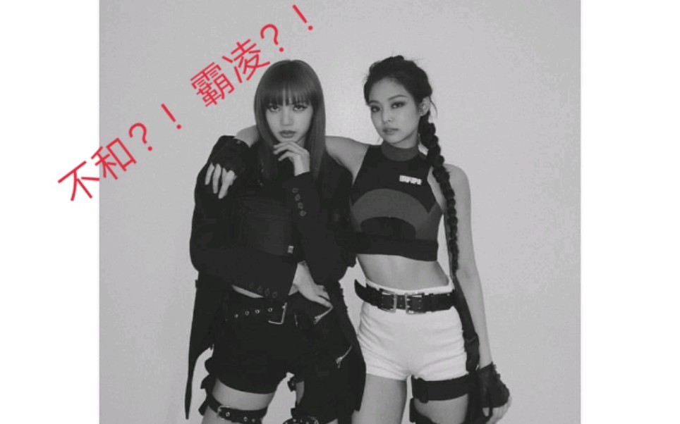jennie霸凌lisa?_哔哩哔哩 (゜-゜)つロ 干杯~-bilibili