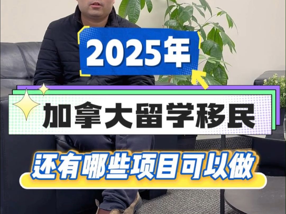 2025年加拿大留学移民还有哪些项目可以做?哔哩哔哩bilibili