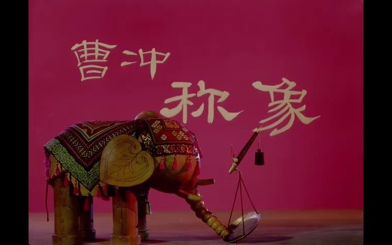 上海美术电影制片厂1982年出品的定格木偶动画《曹冲称象》