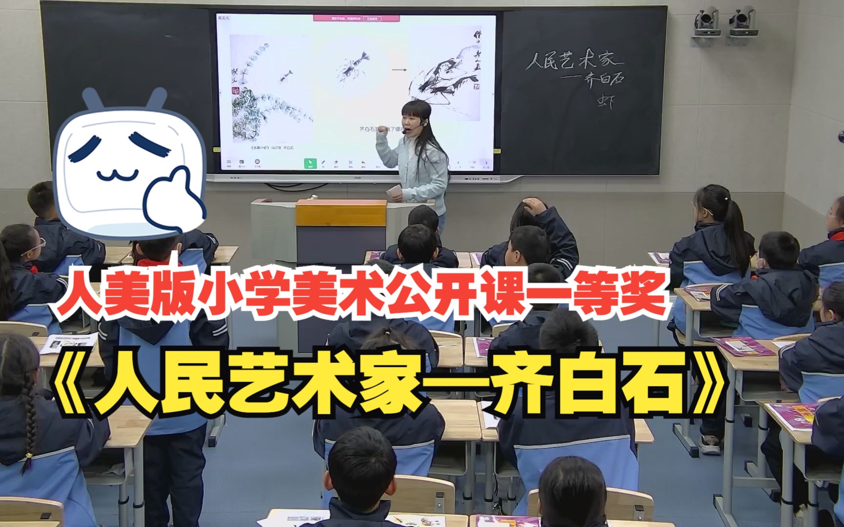 人美版小学美术5年级下册《人民艺术家——齐白石》公开课课堂实录哔哩哔哩bilibili