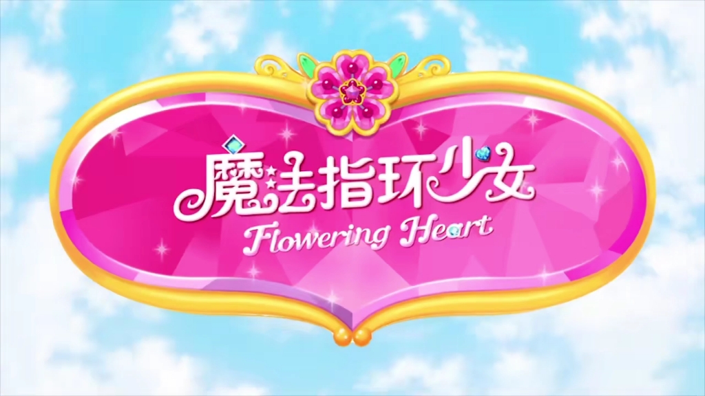 [图]魔法指环少女OP-Flowering Heart