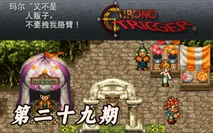 Download Video: 【Chrono Trigger】超时空之钥 第二十九期 恶人游园二周目