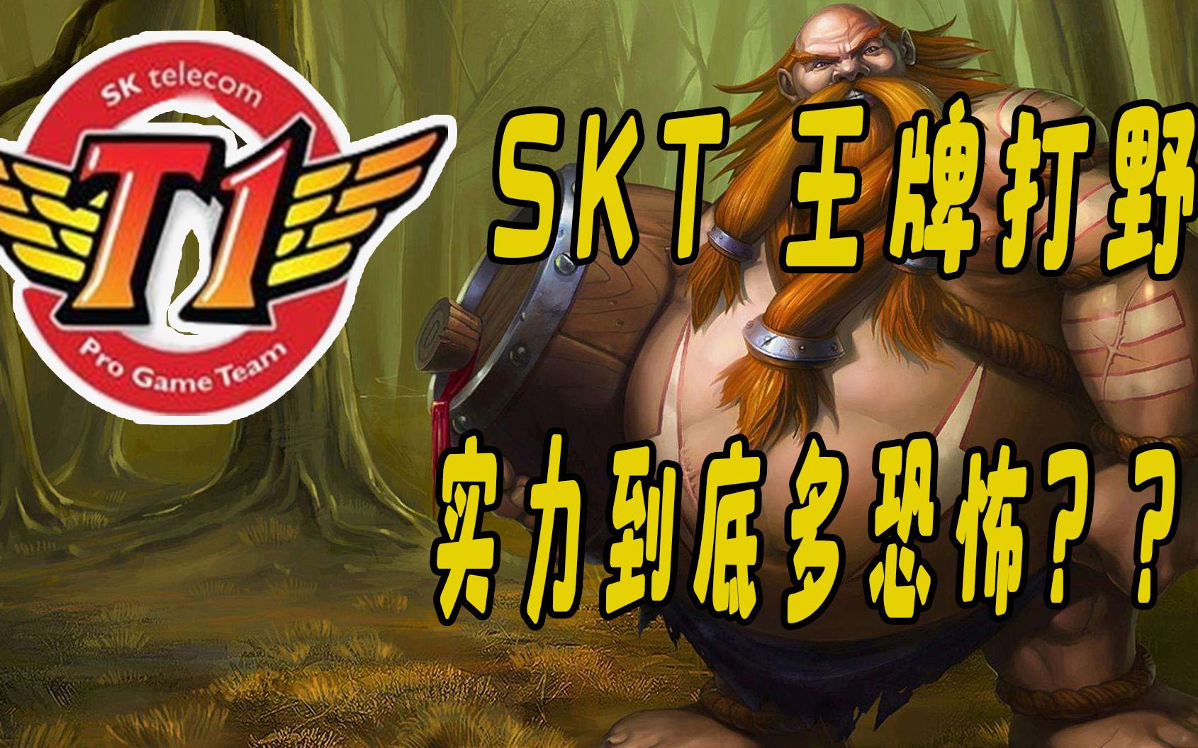 【至强男刀】SKT 王牌打野cild 实力到底有多恐怖? 至强韩服高端局哔哩哔哩bilibili