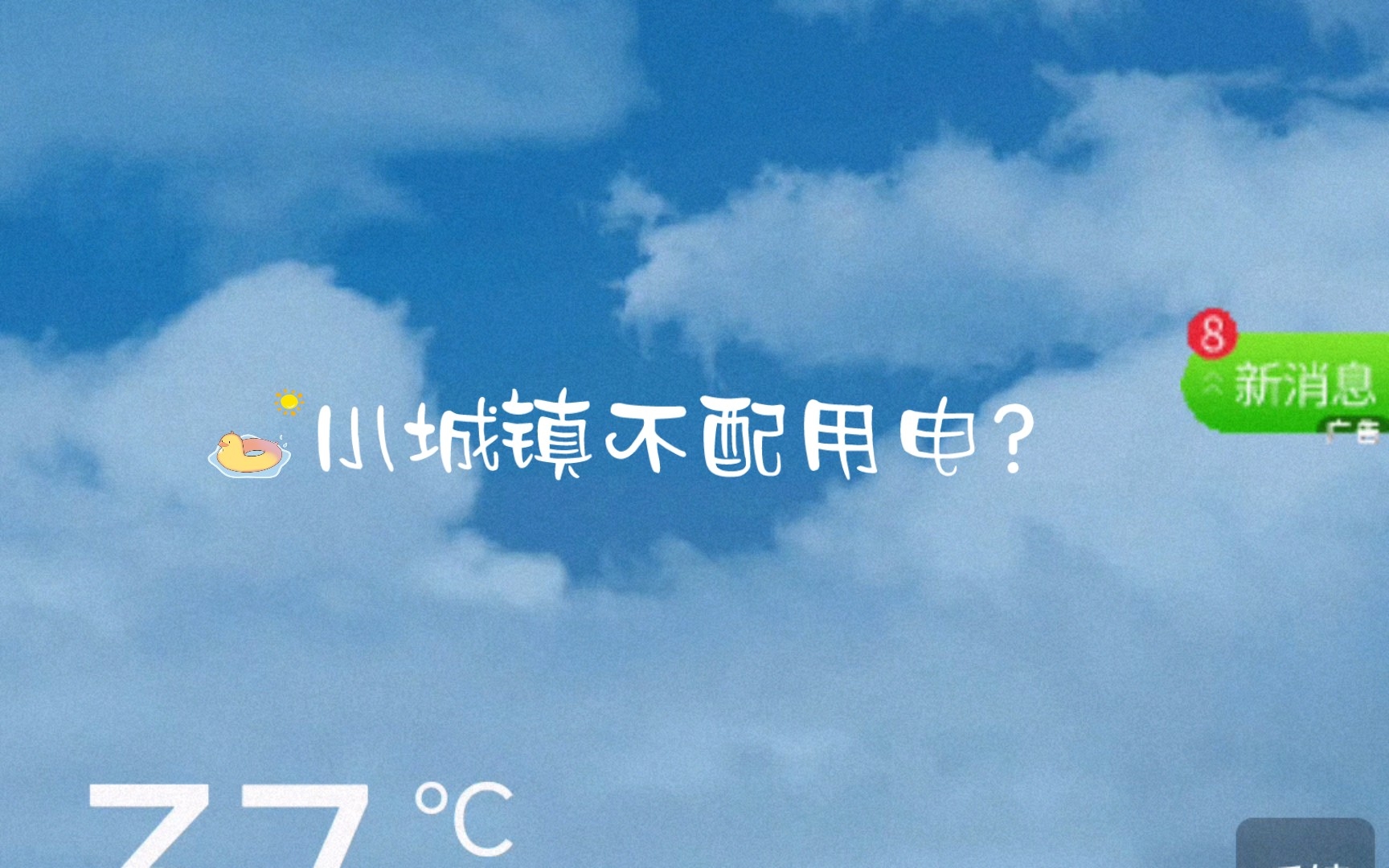 四川小城镇连续晚上停电农村居民的无奈吐槽,以及气愤哔哩哔哩bilibili