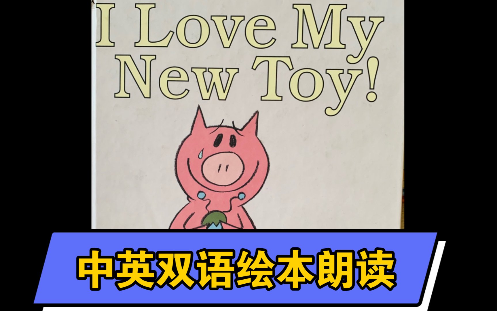 【中英双语绘本朗读】小猪小象系列 I love my new toy 我喜欢我的新玩具 偏英式发音哔哩哔哩bilibili