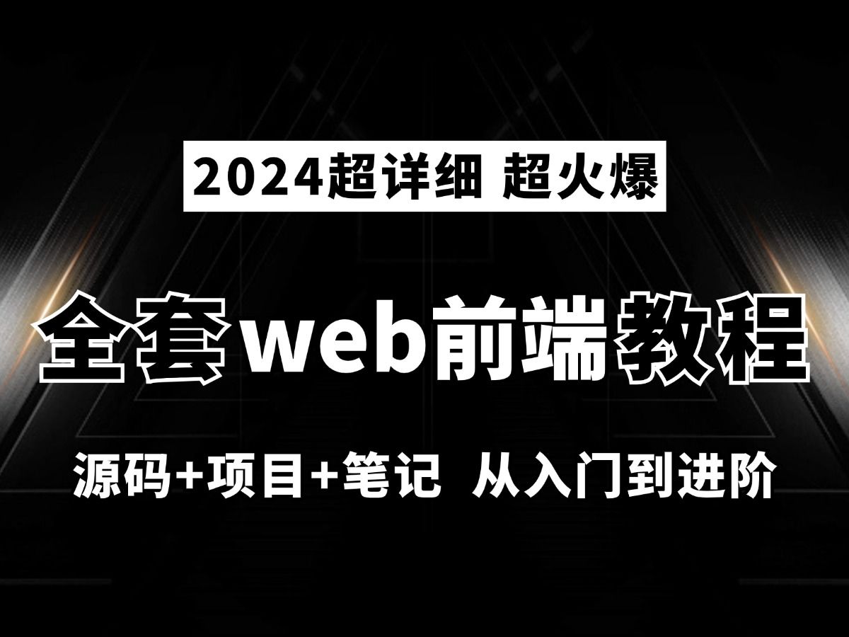 【HTML+CSS+JS+Vue】比大学课程还详细的Web前端教程,整整200集,学完即可兼职就业!附学习文档PDF,随时都能学前端开发WEB入门哔哩哔哩...