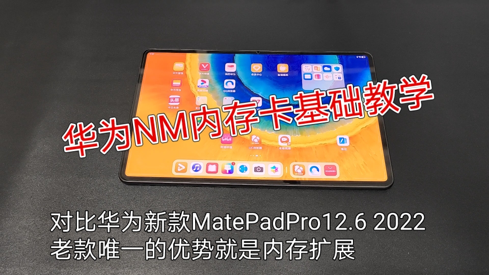 华为nm内存卡基础教学 老款MatePadPro12.6寸增大内存操作哔哩哔哩bilibili