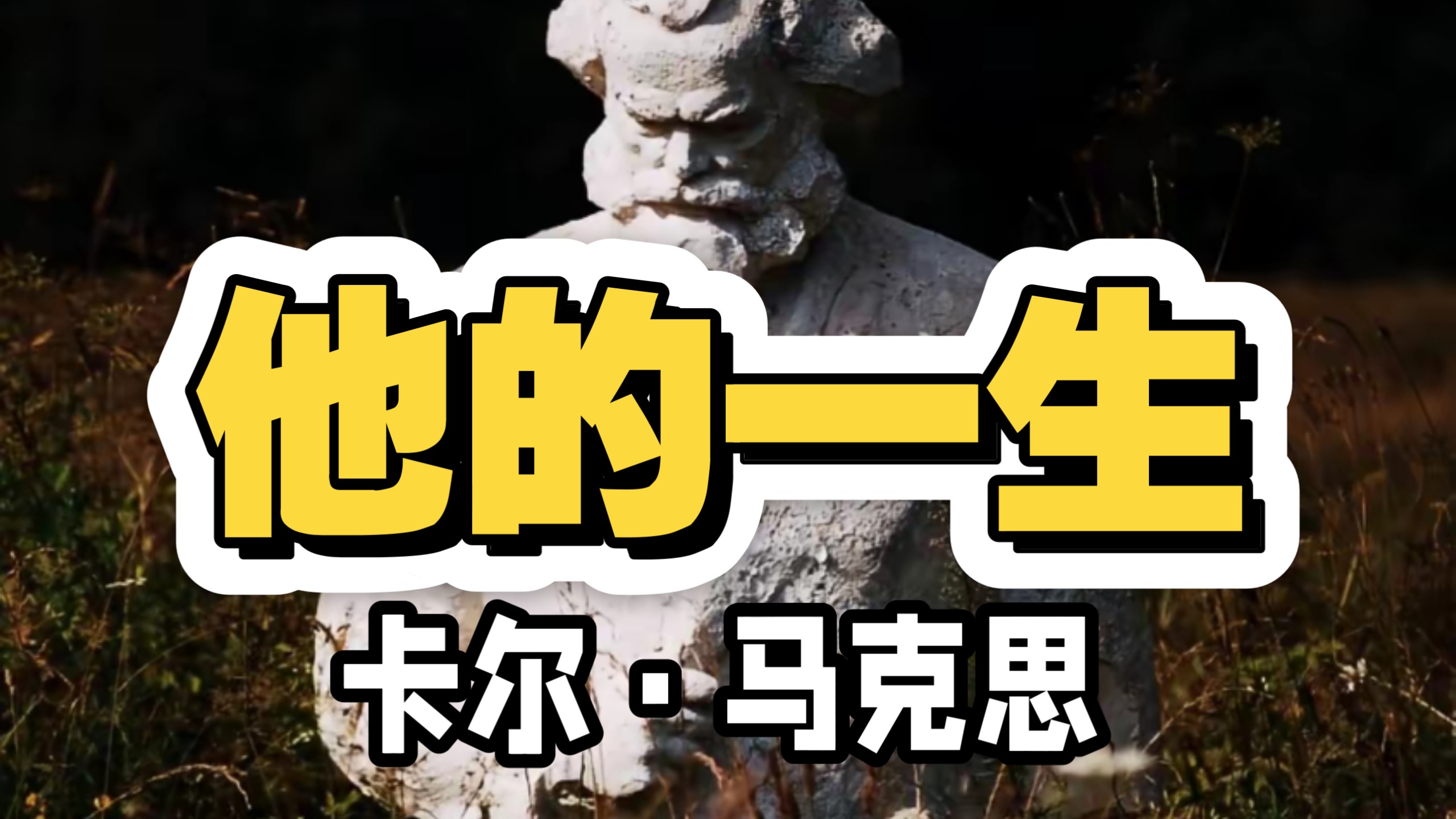 纪念马克思逝世143周年！