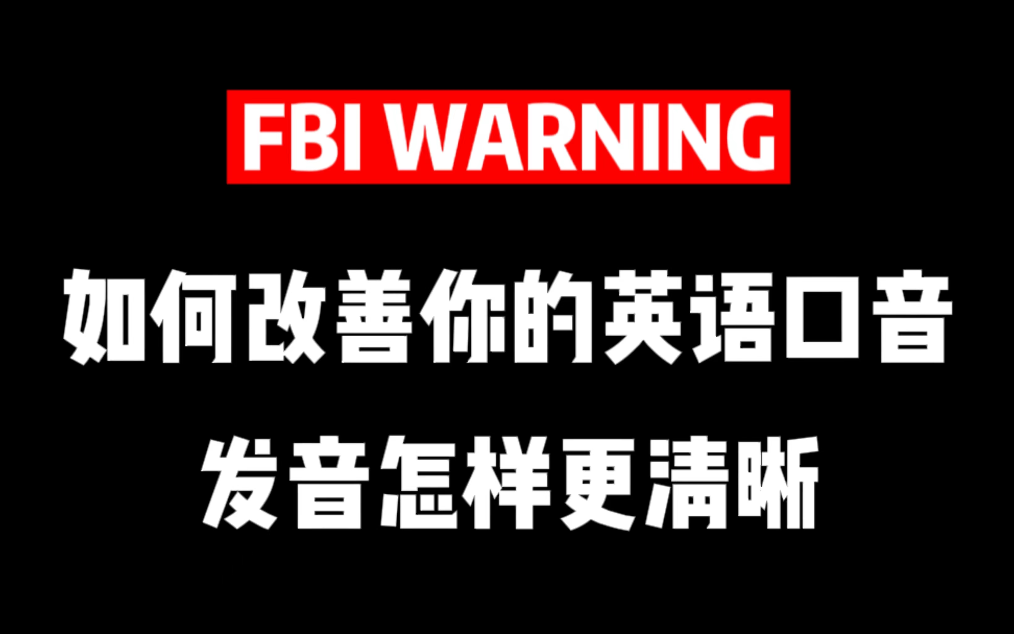 如何改善你的口音和让你的英语发音更加清晰?英语发音训练(中英字幕)哔哩哔哩bilibili