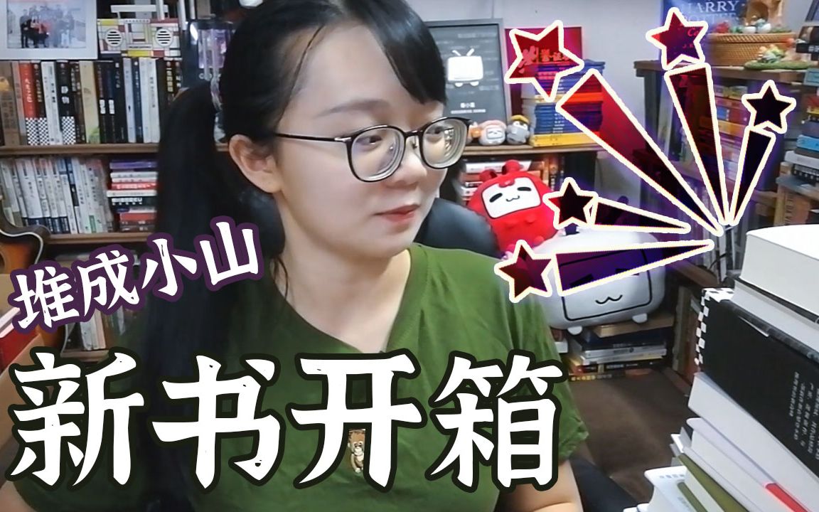 【小喜】九月新书开箱!超多好书推荐!哔哩哔哩bilibili