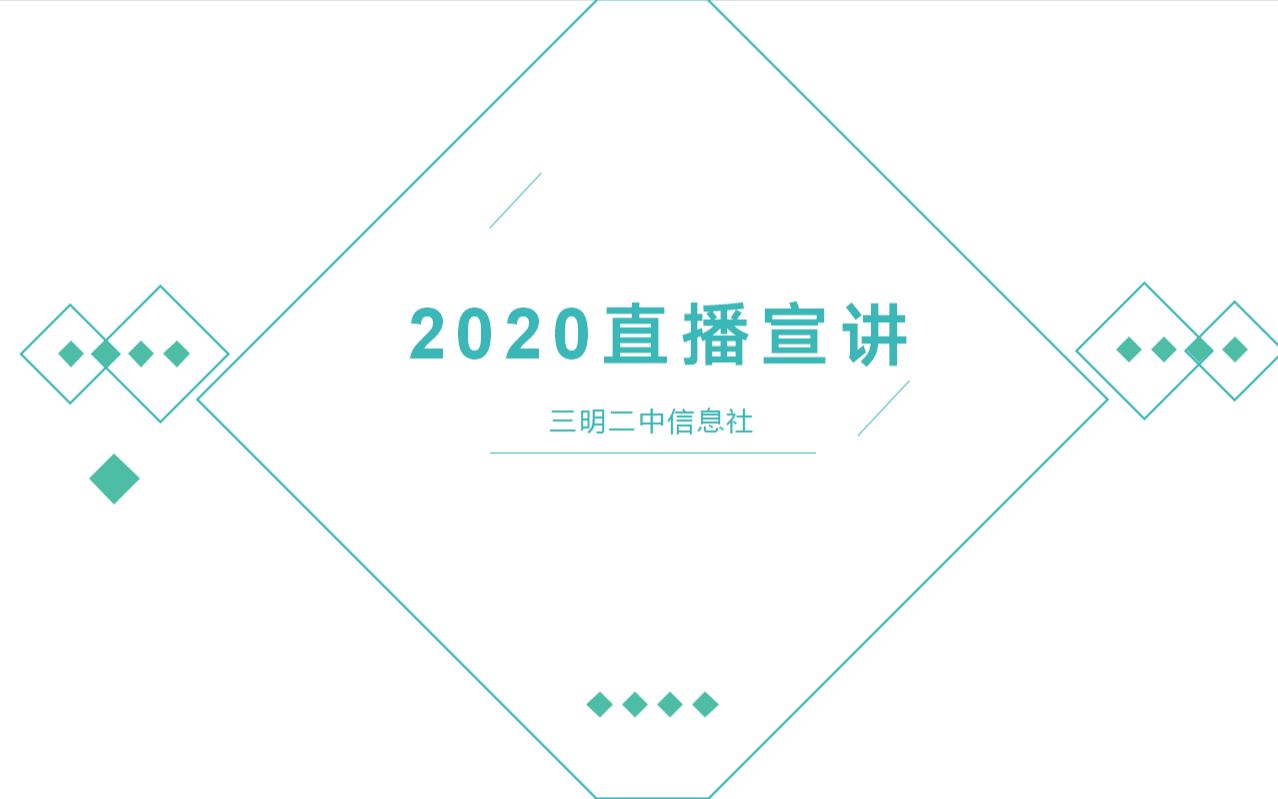 三明二中信息社2020直播宣讲活动录像哔哩哔哩bilibili