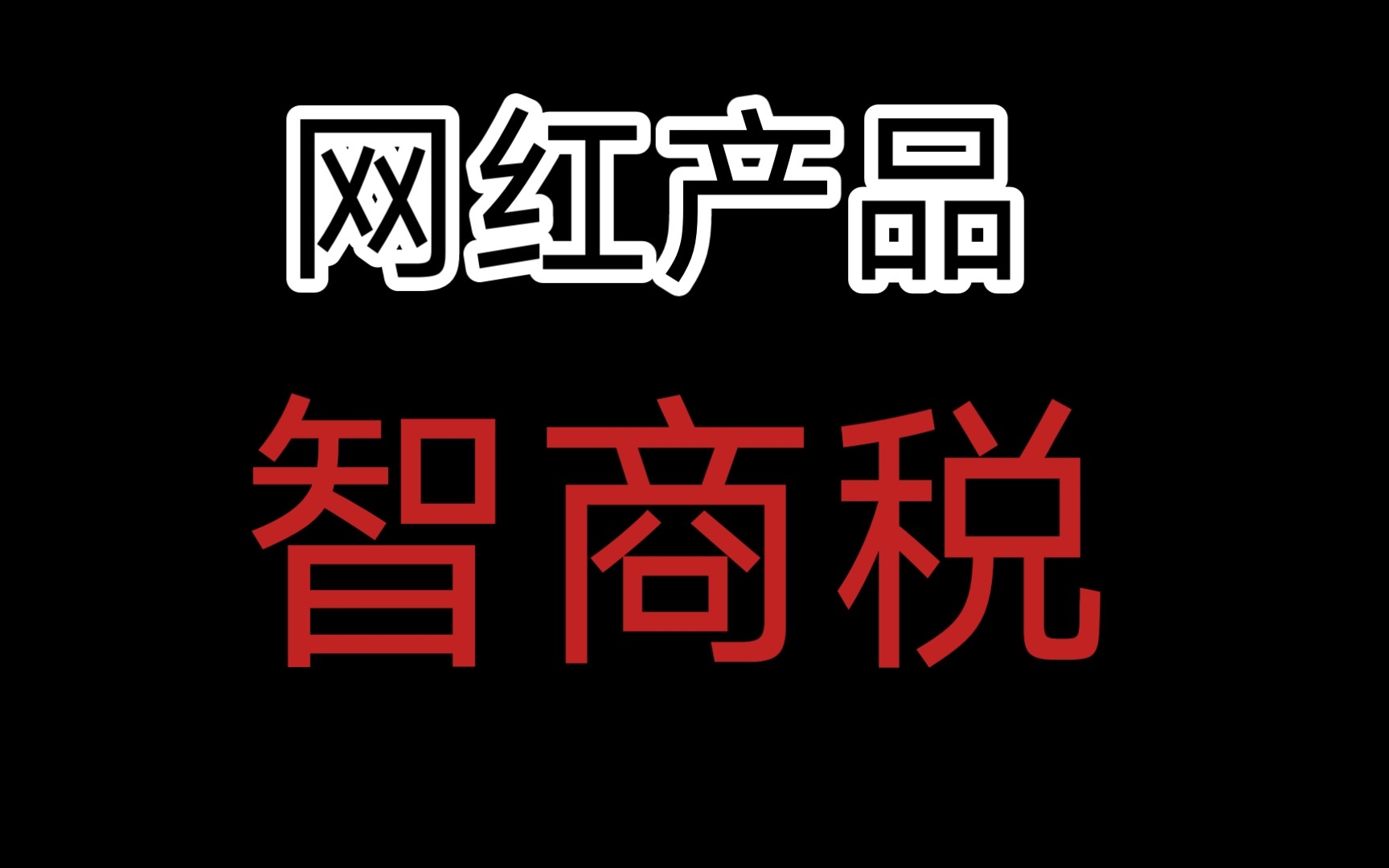 [图]网红产品频频翻车，聊聊这些智商税