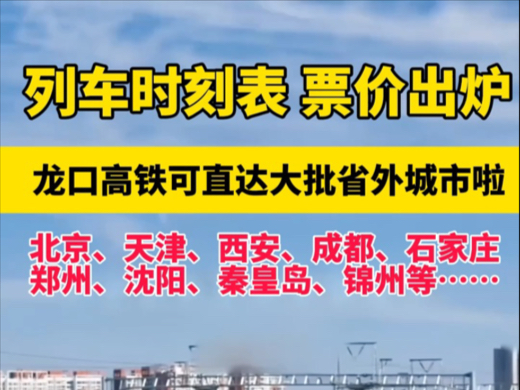 列车时刻表与票价出炉,龙口高铁可直达大批省外城市啦!哔哩哔哩bilibili