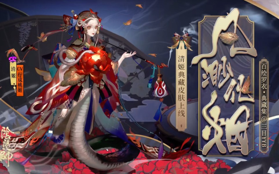 阴阳师sr清姬绝美典藏皮化烟上线
