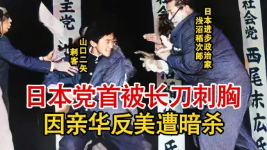 浅沼稻次郎/-哔哩哔哩_Bilibili