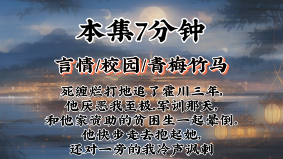 【校园青梅竹马文】死缠烂打地追了霍川三年,他厌恶我至极.军训那天,和他家资助的贫困生一起晕倒.他快步走去抱起她,还对一旁的我冷声讽刺...哔...