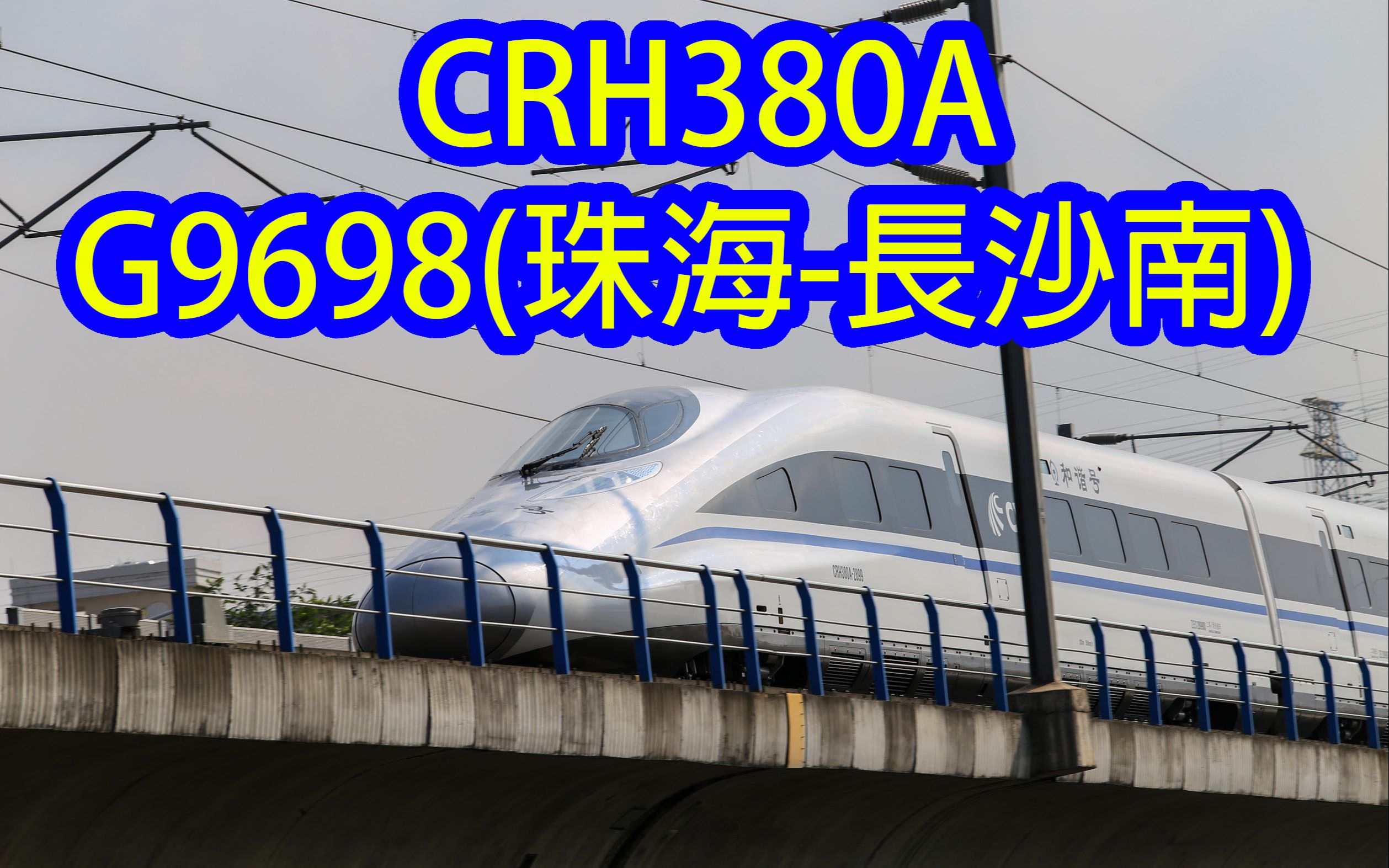 【老视频】2016年 CRH380A2899担当G9698(珠海长沙南) 这是380A第一次在广珠城际担当正式车哔哩哔哩bilibili