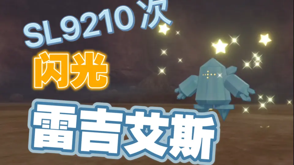 闪光洛奇亚究极之月sl1607次！_哔哩哔哩_bilibili