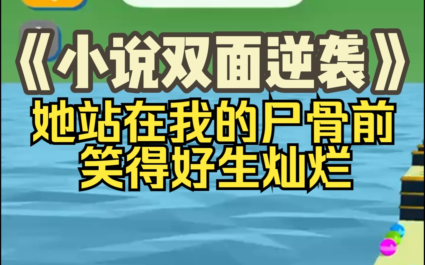 【小说双面逆袭】我和妹妹是一同进入青楼的,她害怕青楼里的肮脏淫乱,我便处处替她挡着,甘愿沦为人人跨下的玩物,可是她一朝嫁入王族,却开始嫌弃...