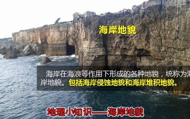 地理小知识——海岸地貌哔哩哔哩bilibili