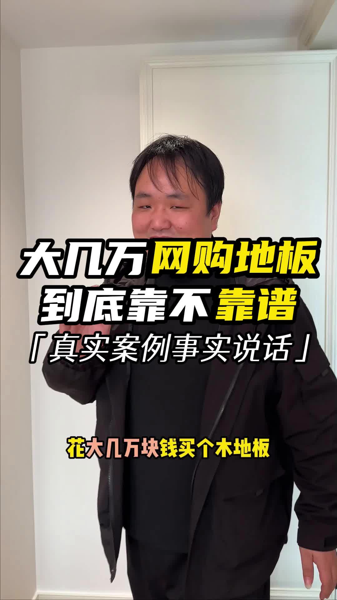 在网上花个大几万买地板 到底靠不靠谱