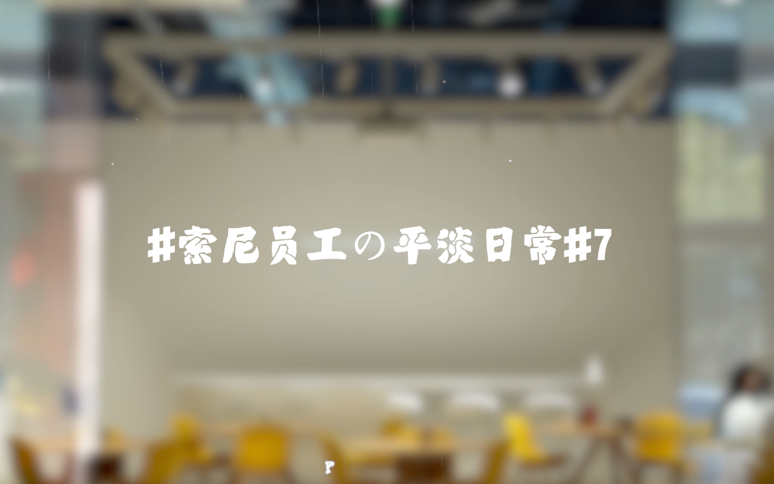 【索尼员工の平淡日常】她的工作方式,竟是如此与众不同呢!哔哩哔哩bilibili