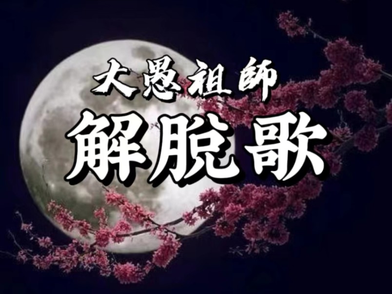 开悟人心,优美动听的大愚祖师《解脱歌》演唱版,净土天籁,感人至深!哔哩哔哩bilibili