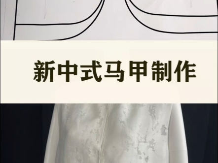 新中式马甲制作教程!缝纫小白也能轻松上手