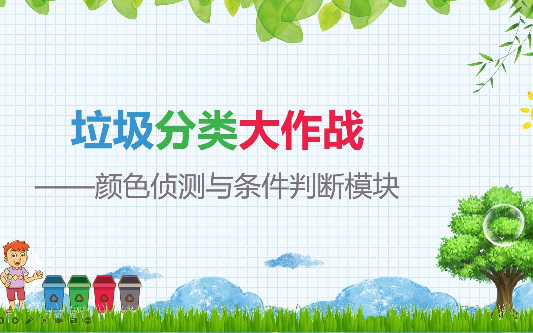 东莞市石龙镇中心小学西湖学校“垃圾分类大作战”(小学信息技术学科)哔哩哔哩bilibili