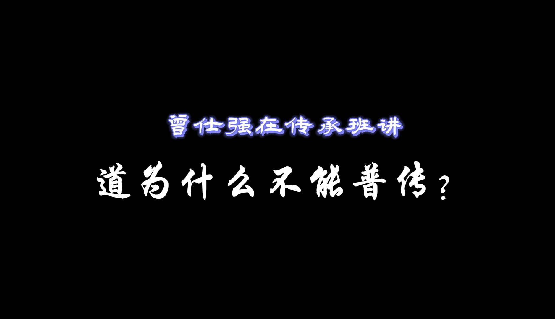 家师在传承班讲道为什么不能普传?哔哩哔哩bilibili