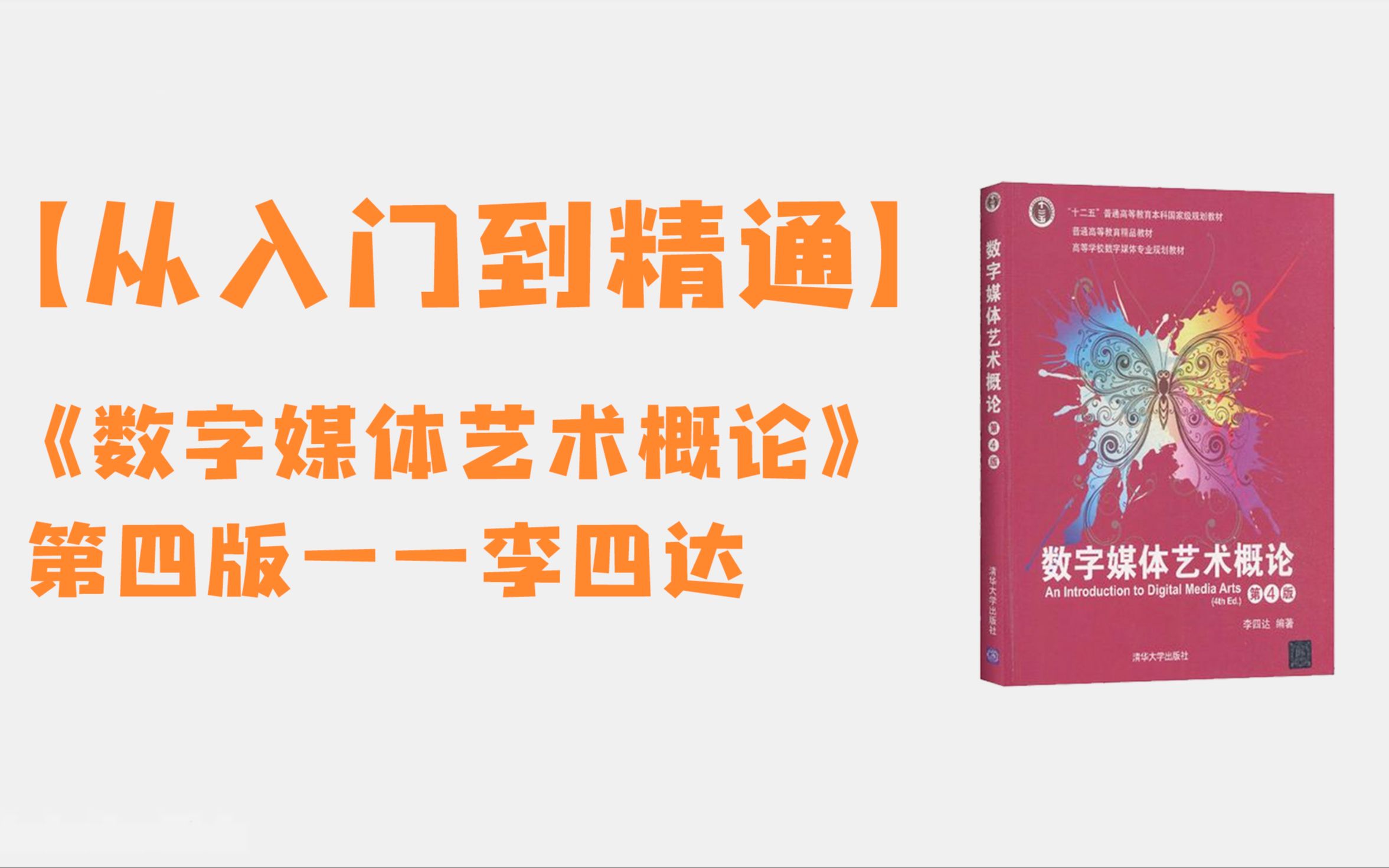 《数字媒体艺术概论 第四版》李四达 一站视频讲解课程:从入门到精通 涉及书本重要知识考点、考试出题方向、答题切入点、答题技巧等哔哩哔哩bilibili