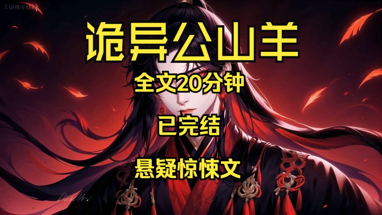 [图]【已完结/全文20分钟/悬疑惊悚】我小时候，家里养了一头公山羊，它爱吃老鼠，我家仓房里的老鼠，都被它吃了。  它又盯上了我家院子里的鸡，它咬死一只小母鸡，没等它