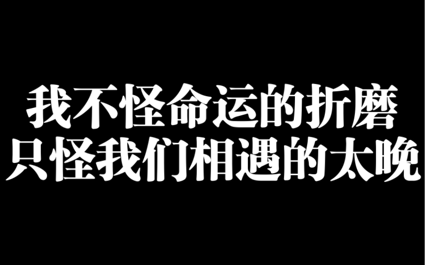 [图]我不怪命运的折磨，只怪我们相遇的太晚！