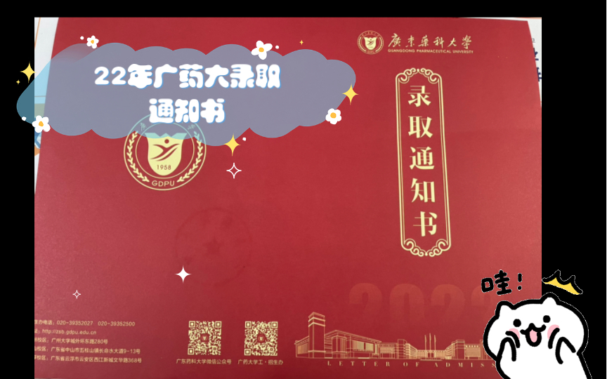 22年广药大(广东药科大学)录取通知书哔哩哔哩bilibili