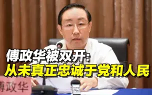 Download Video: 【午夜拍案】傅政华被双开：从未真正忠诚于党和人民