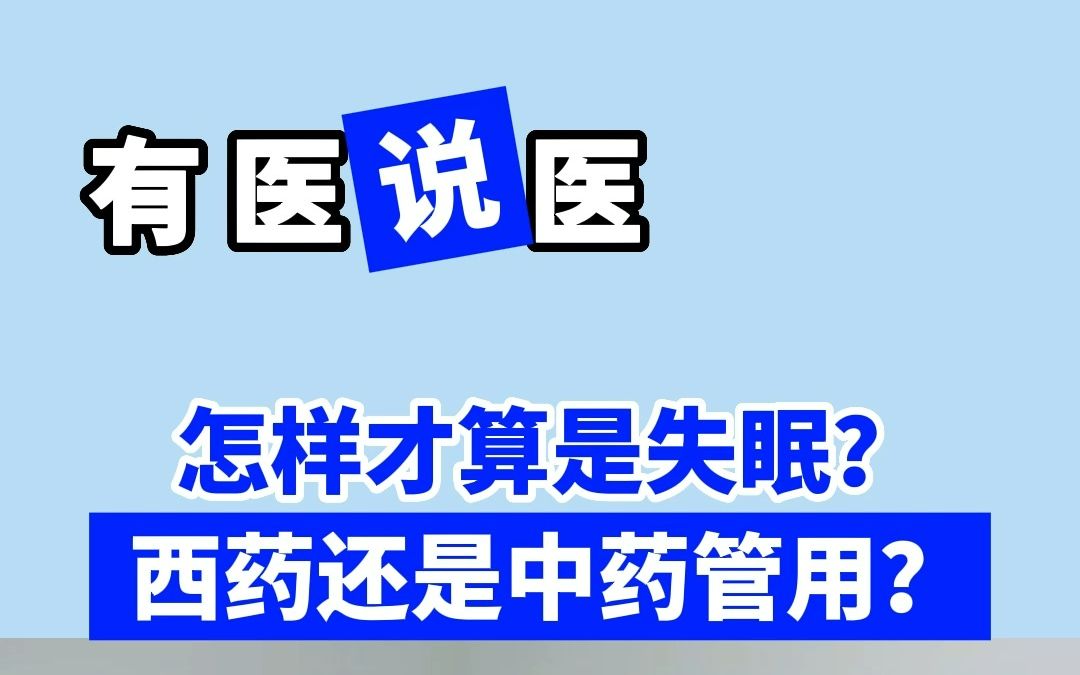 怎样才算是失眠?西药还是中药管用?哔哩哔哩bilibili