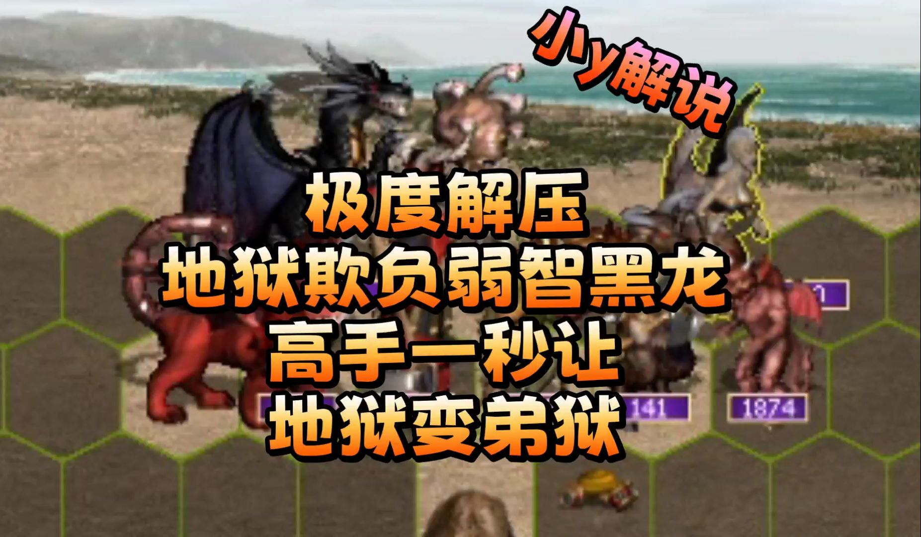 (解压)地狱欺负黑龙弱智 高手一秒让地狱变弟狱!英雄无敌3 小y解说
