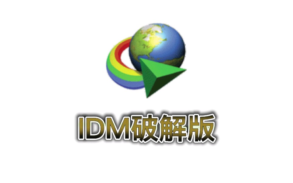 【软件分享】IDM最强下载器绿色版,不限速下载!哔哩哔哩bilibili