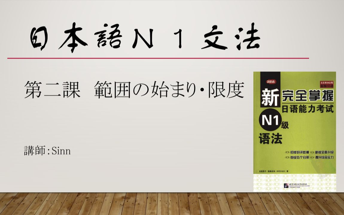 [图]《新完全掌握日语能力考试N1语法》第二课範囲の始まり・限度（N1文法）