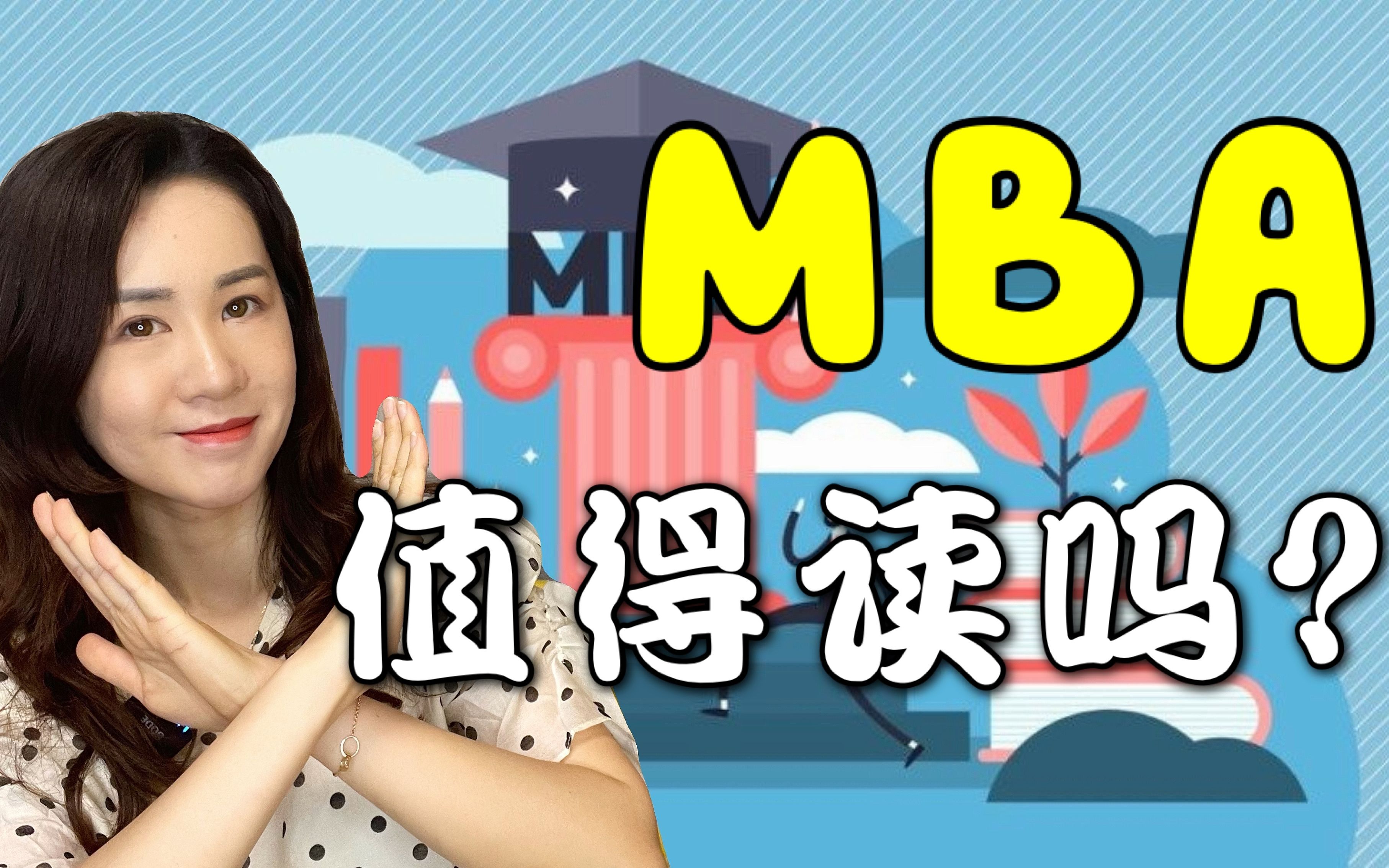 MBA值得读吗?MBA毕业以后能赚很多钱吗?想转行怎么办?哔哩哔哩bilibili