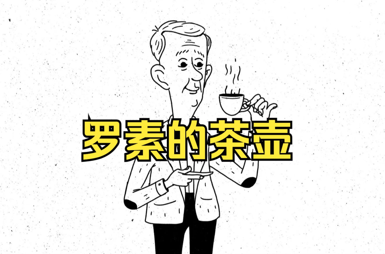 什么是罗素的"茶壶"?哔哩哔哩bilibili