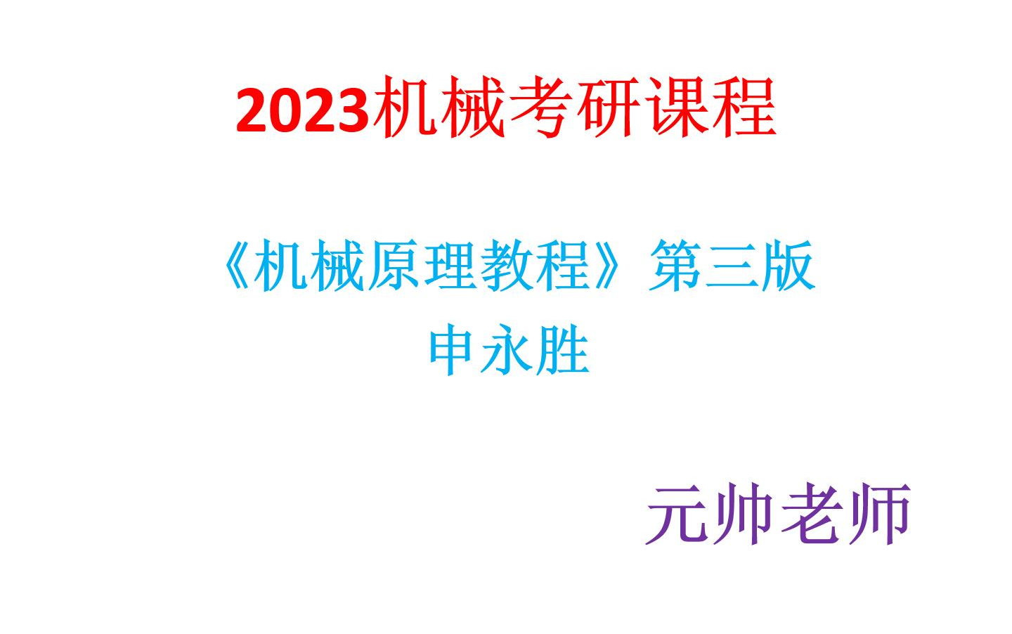 [图]【2023考研考研初试】机械原理教程申永胜第三版