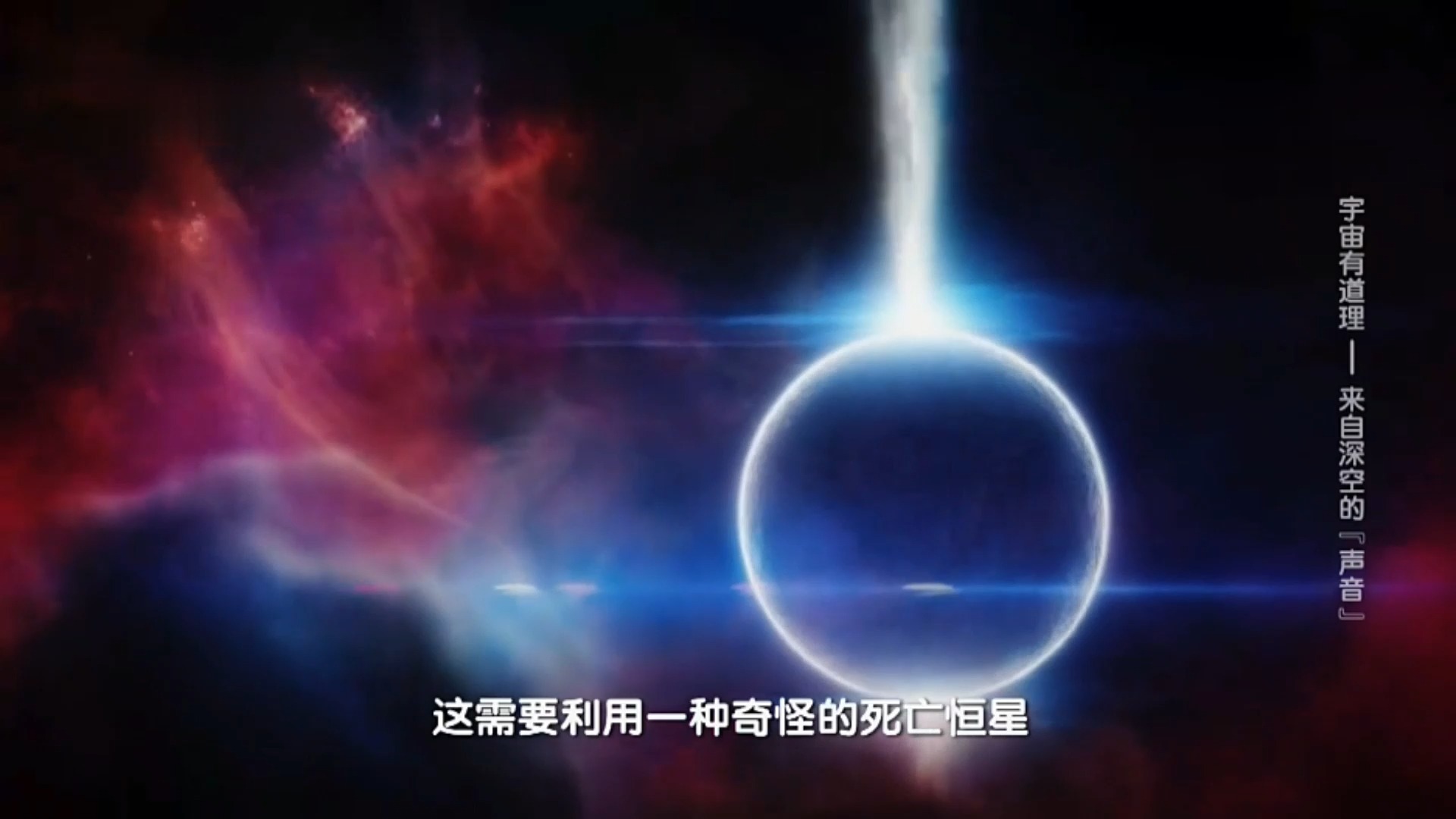 【国语】宇宙有道理 S9E010 引力波来自深空的声音(第九季哔哩哔哩bilibili