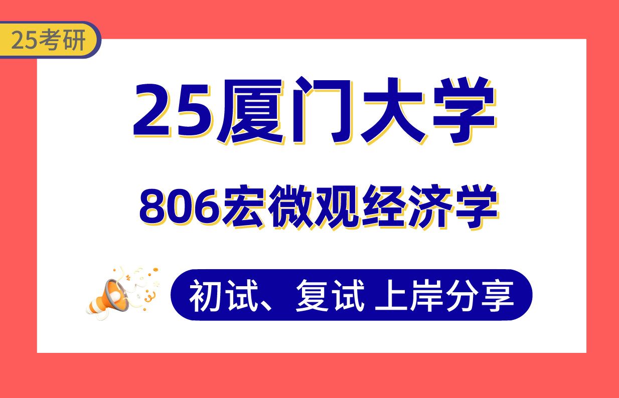 【25厦大考研】理论经济学上岸学长初复试经验分享专业课806宏微观经济学真题讲解#厦门大学管理经济学/发展经济学/国民经济学/数量经济学/统计学/经济...