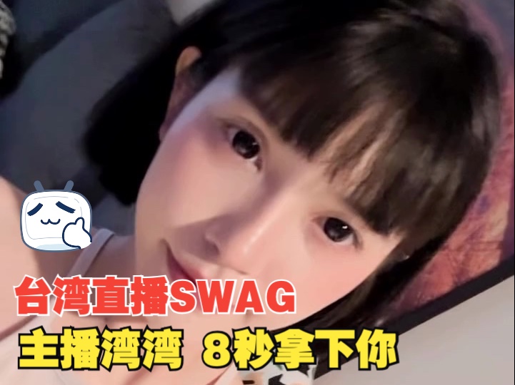 台湾直播SWAG 主播湾湾 @imkowan 挑战8秒拿下你哔哩哔哩bilibili