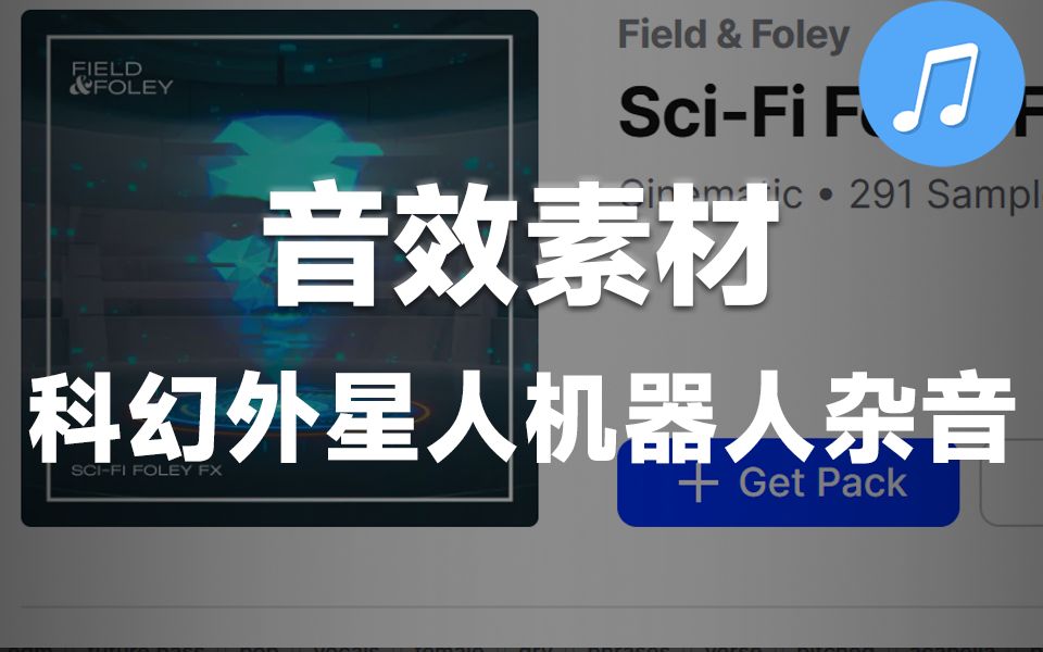 【音效素材】科幻宇宙飞船外星人机器人武器杂音音效素材 SciFi Foley FX哔哩哔哩bilibili