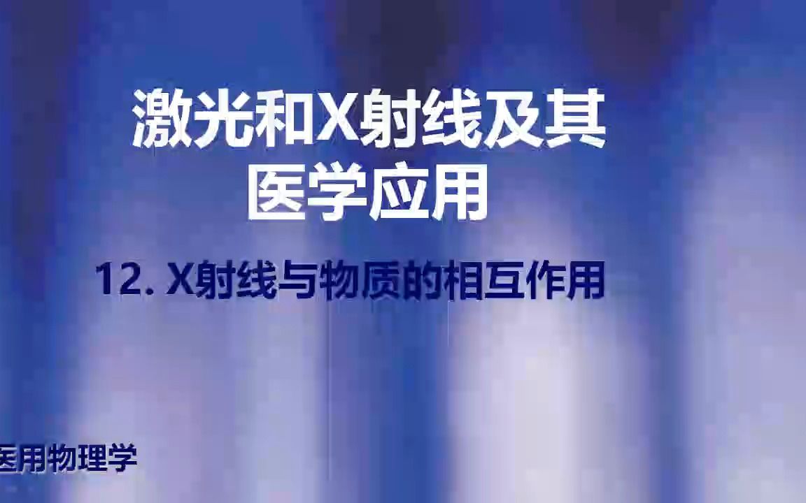 [14.4.1]12X射线与物质的相互作用哔哩哔哩bilibili