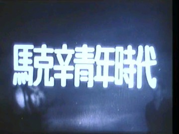 经典译制片 马克辛青年时代 1934哔哩哔哩bilibili