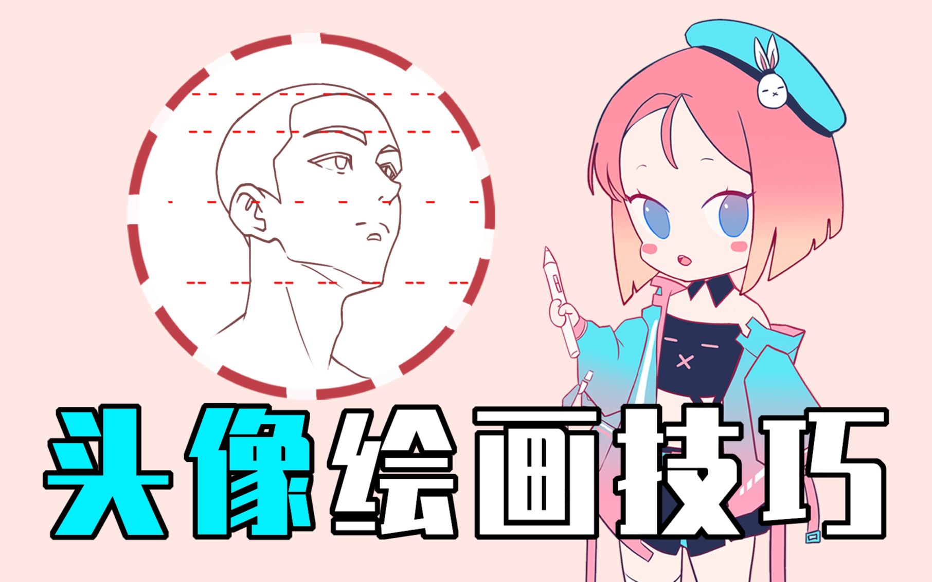 头像绘画技巧哔哩哔哩bilibili